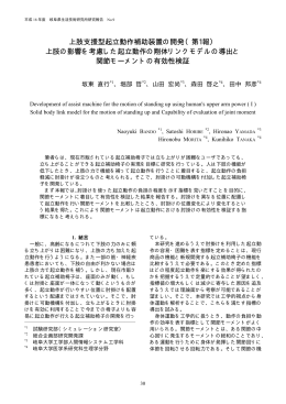 上肢支援型起立動作補助装置の開発（第1報） 上肢の影響を考慮した