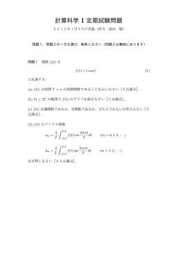 計算科学 I 定期試験問題