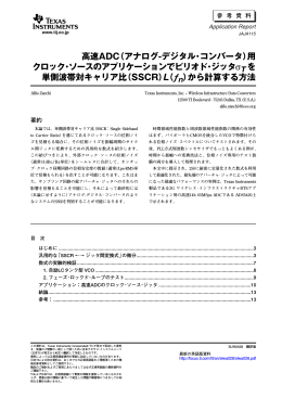 用 クロック･ソースのアプリケーションでピリオド･ジッタ&sigma;T を 単側波帯対