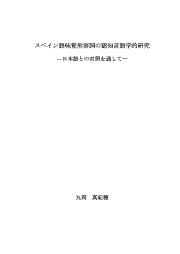 スペイン語味覚形容詞の認知言語学的研究