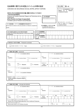 社会保障に関する日本国とスペインとの間の協定