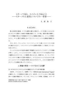 ヒターノであり、スペイン人であること ―ヒターノの土着性について