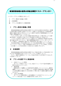 マスタープラン詳細版 - 新潟東港地域水道用水供給企業団