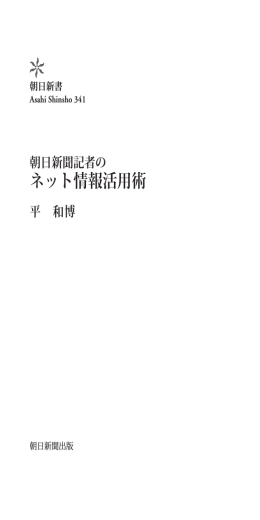 ネット情報活用術 - 朝日新聞出版