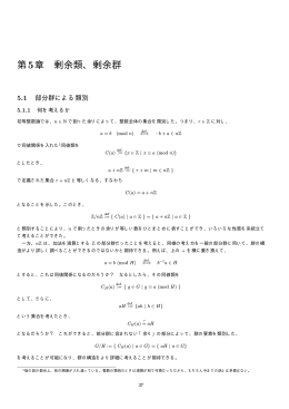 第5章 剰余類、剰余群