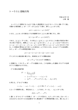 トーラスと回転行列