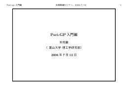 Pari-GP 入門編