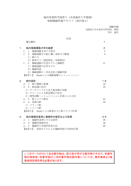 海洋産業科学演習Ⅰ（水産海洋工学領域） 船舶操縦性能テキスト（改訂