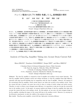 ドレイン電流の立ち下り時間を考慮したEM 級増幅器の解析 Analysis of