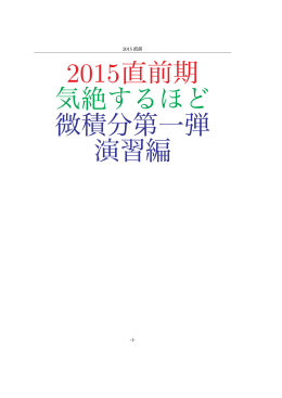 2015直前期 気絶するほど 微積分第一弾 演習編