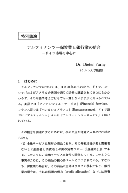 アルフィナンツ―保険業と銀行業の結合