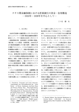 ナチス期金融体制における貯蓄銀行の資金・信用構造