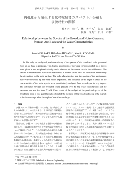 円弧翼から発生する広帯域騒音のスペクトル分布と 後流特性の関係