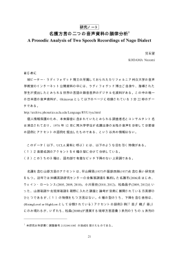 名護方言の二つの音声資料の韻律分析 A Prosodic Analysis of Two