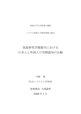 川野 智 - 筑波大学 社会工学関連組織