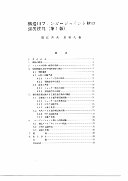 構造用フィンガージョイント材の強度性能（第1報）