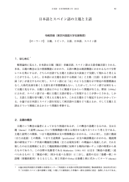 日本語とスペイン語の主題と主語 - 東京外国語大学学術成果コレクション