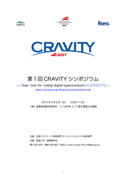 第1回 CRAVITY シンポジウム