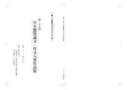 平成26年度 第25回ヤンマー学生懸賞論文・作文