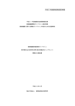 平成 21 年度経済産業省委託事業 平成21年度戦略的技術開発委託費