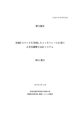 修士論文 手描きスケッチを利用したインタフェースを持つ 3 次元建築