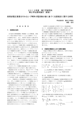 高周波電圧重畳を行わない IPMSM の電流