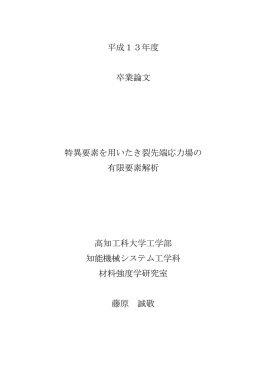 平成13年度 卒業論文 特異要素を用いたき裂先端応力