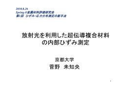 放射光を利用した超伝導複合材料 の内部ひずみ測定