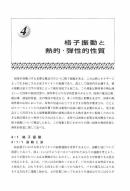 格 子 振 動 と 熱 的・弾 性 的性 質