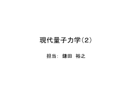 現代量子力学（2） - rabbit.mns.kyutech.ac.jp