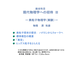 現代物理学への招待 III - HEP Tsukuba Home Page 筑波大学 素粒子