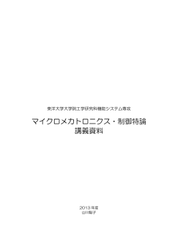 マイクロメカトロニクス・制御特論 講義資料