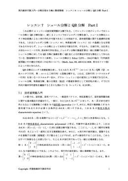レッスン 7 シュール分解と QR 分解 Part I