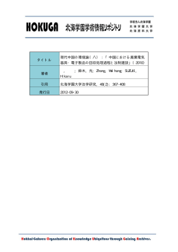 タイトル 現代中国の環境論（八） : 「中国における廃棄