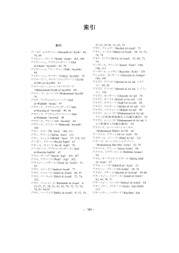索引 「現代レヴァント諸国の政治構造とその相関関係」