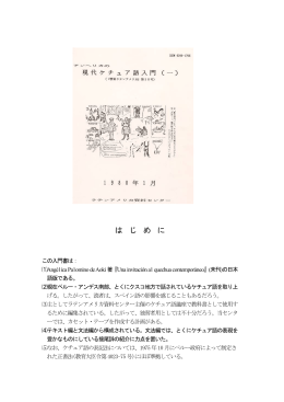 アンヘリカの現代ケチュア語入門(一)(｢資料ラテンアメリカ｣第10 号)