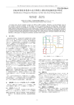 自転車事故多発者の走行特性と潜在的危険状況の特定