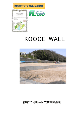 KOOGE-WALL - コンクリート二次製品の郡家コンクリート