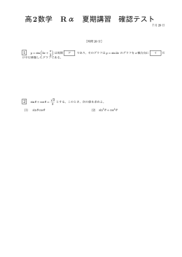 高2数学 R&alpha; 夏期講習 確認テスト