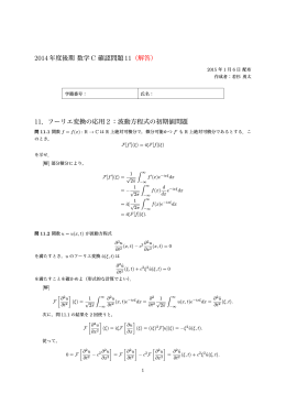 2014年度後期 数学 C 確認問題 11（解答） 11．フーリエ変換の応用2