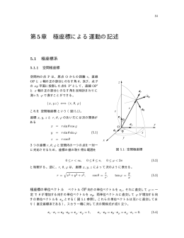 第5章 極座標による運動の記述