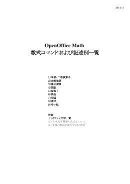 OpenOffice Math 数式コマンドおよび記述例一覧