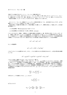 ロバートソン・ウォーカー解