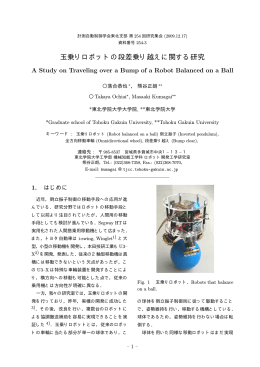 玉乗りロボットの段差乗り越えに関する研究