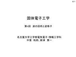 第 6 回 - 名古屋大学工学部電気電子・情報工学科