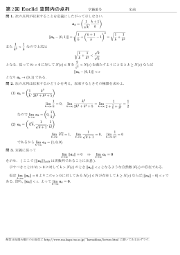 第2回 Euclid 空間内の点列