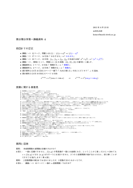 微分積分学第一講義資料 4 前回までの訂正 授業に関する御意見 質問と