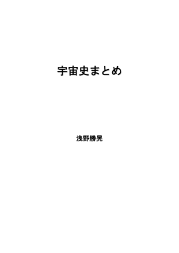 M1ゼミ資料「宇宙史まとめ」