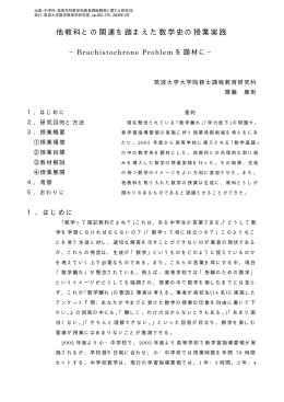 他教科との関連を踏まえた数学史の授業実践