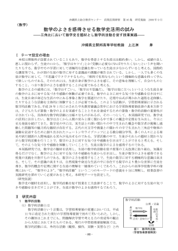 数学のよさを感得させる数学史活用の試み